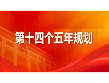 华体会官网华体会官网首页登录登录_华体会（中国）
为“十四五”规划建言献策 