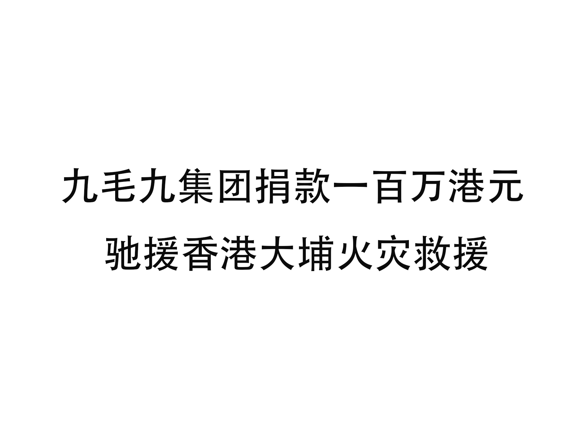 华体会官网华体会官网首页登录登录_华体会（中国）
集团捐款一百万港元 驰援香港大埔火灾救援