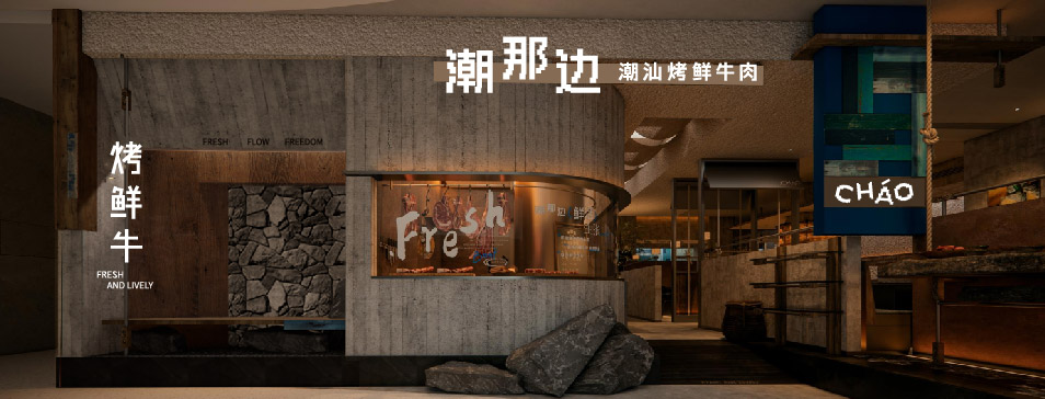 华体会官网华体会官网首页登录登录_华体会（中国）
集团全新品牌“潮那边”首店亮相开业 开创潮汕牛肉鲜烤新赛道